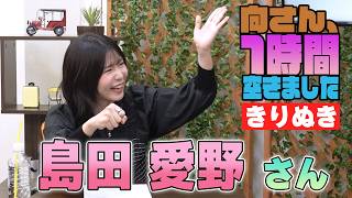 島田愛野さんの『1時間空きました』を10分切り抜きました