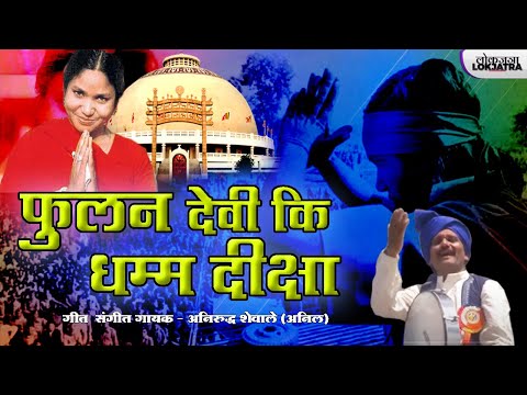 Fulan Devi Dhamma Diksha | Bandit Queen  Song | Anirudh Shewale | Lokjatra