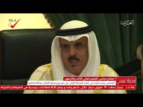 البحرين وزير التربية والتعليم يترأس إجتماع مجلس التعليم العالي الثالث والأربعين