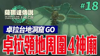 [實況] 薩爾達傳說：王國之淚#18｜今天要去哪