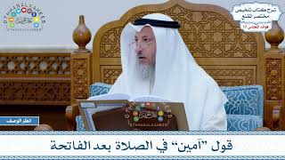 832 - قول “آمين” في الصلاة بعد الفاتحة - عثمان الخميس