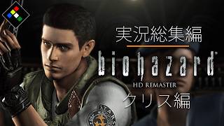 絶対に別行動ゲー｜バイオハザードHDリマスター　クリス編