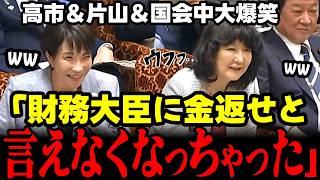 【高市内閣・伝説国会】財務省のビックリ！まさかの告白に当事者の片山大臣、そして高市総理＆国会大爆笑 #高市早苗 #片山さつき #自民党 #国民民主党 #財務省