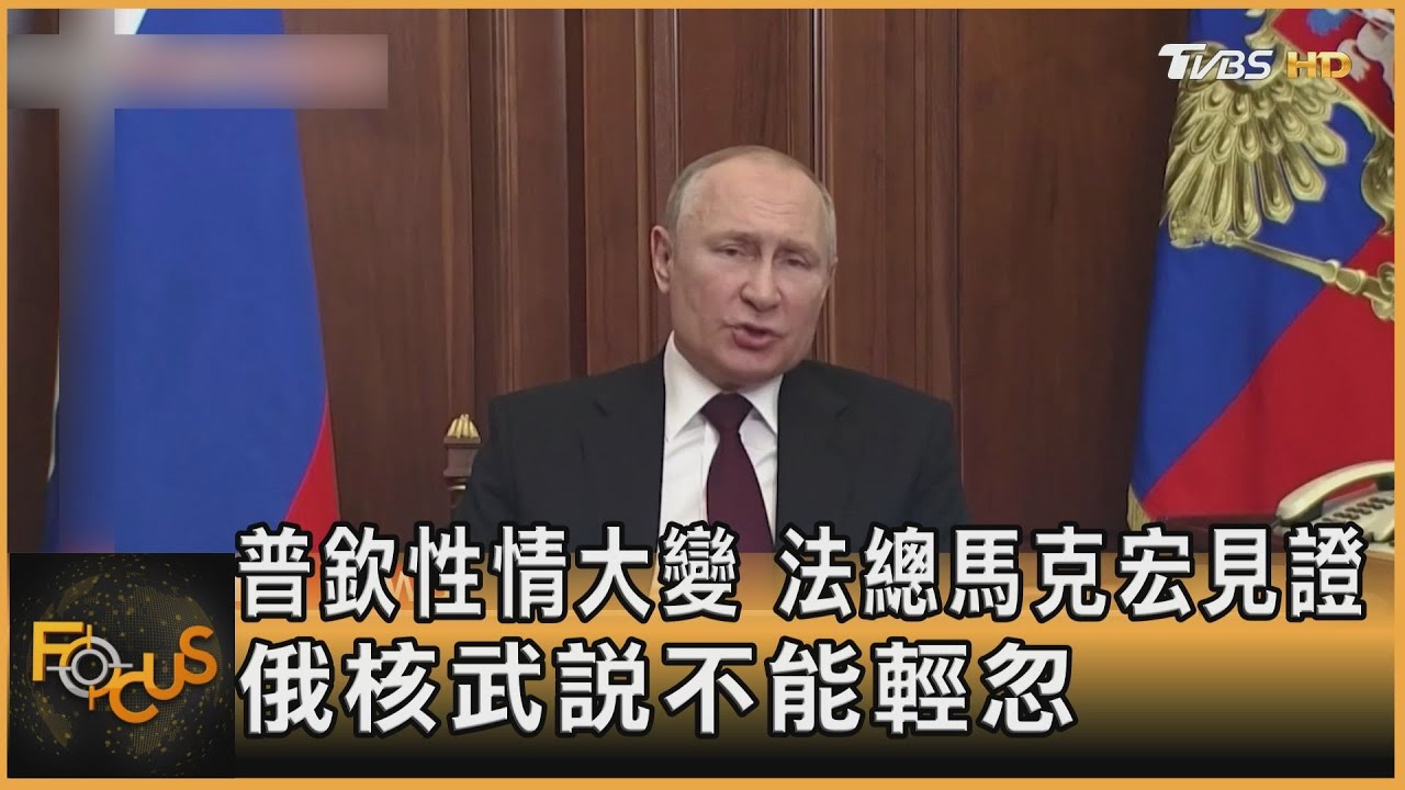 普欽性情大變 法總統馬克宏見證.俄核武說不能輕忽