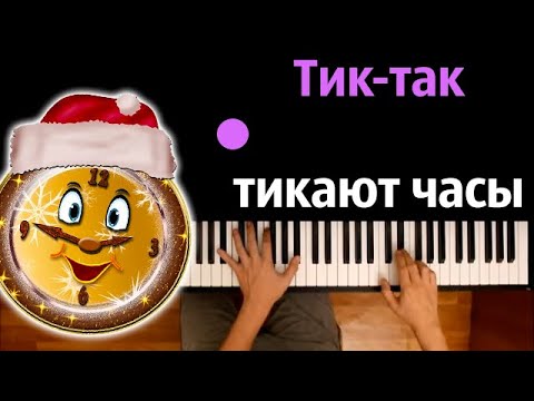 Тик-так тикают часы (Детская новогодняя песня) ● караоке | PIANO_KARAOKE ● ᴴᴰ + НОТЫ & MIDI