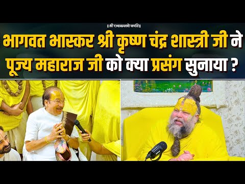 भागवत भास्कर श्री कृष्ण चंद्र शास्त्री जी ने पूज्य महाराज जी को क्या प्रसंग सुनाया ? Bhajan Marg