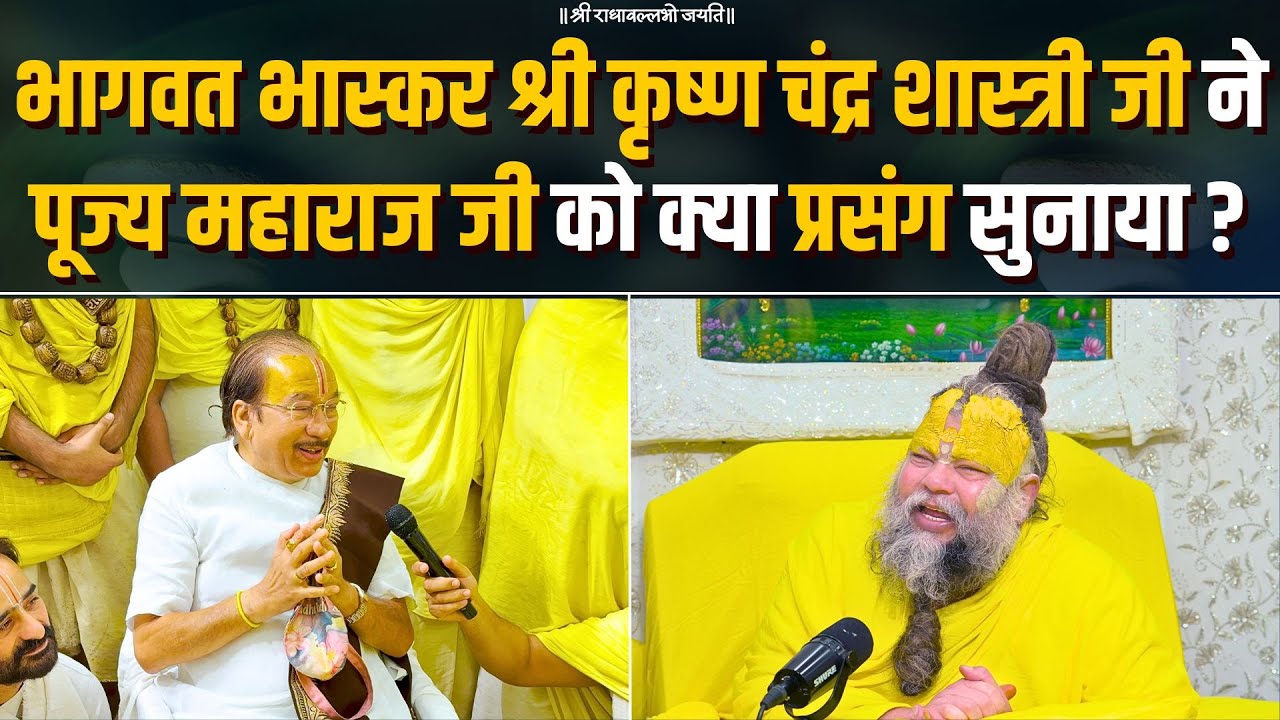 भागवत भास्कर श्री कृष्ण चंद्र शास्त्री जी ने पूज्य महाराज जी को क्या प्रसंग सुनाया ? Bhajan Marg