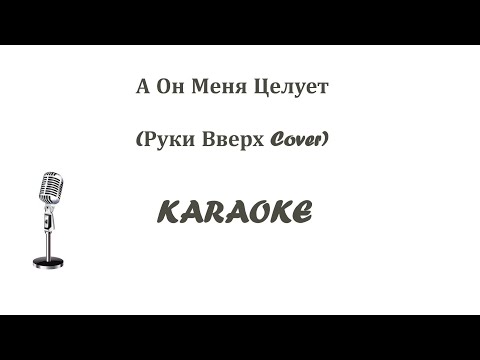 А он меня целует Glebova Karaoke Tenerife (на терцию ниже оригинала)