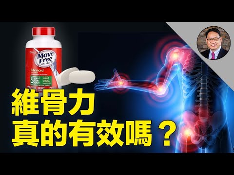 關節保健品，到底該不該吃？ 維骨力，哪些人不適合吃？