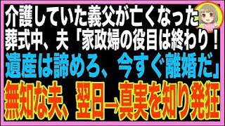 【スカッと】夫の頼みで専業主婦になり、1人で介護した義父の葬儀で夫「お前もう用済み！寄生中は出?