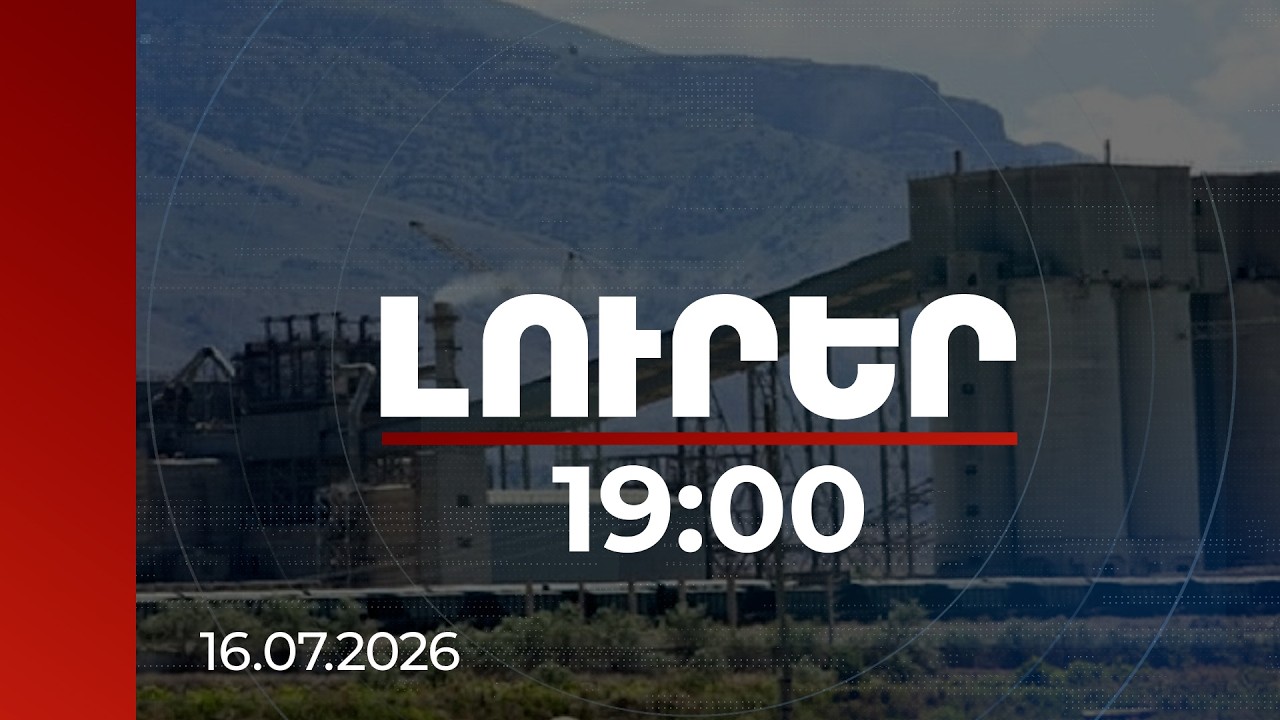 Լուրեր 19:00 | «Արարատցեմենտը» իրականացրել է ապօրինի ընդերքօգտագործում. հաղորդում է ներկայացվել ՔԿ
