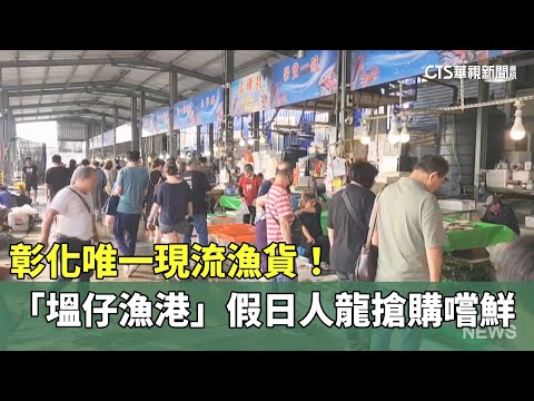 彰化唯一現流漁貨！「塭仔漁港」假日人龍搶購嚐鮮