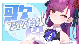 《 アニソン歌枠 / ANIME SONG KARAOKE 》わくわく月曜日《 焔魔るり/ライブユニオン 》