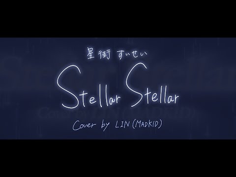 星街すいせい「Stellar Stellar」Cover by LIN(MADKID)
