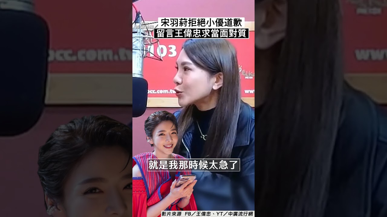 影音/宋羽葤拒絕小優道歉! 留言王偉忠求對質:承認妳造謠