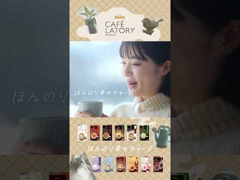 Stick “Blendy® Café Latory®” “Un poquito de carga de felicidad en las vacaciones donde podrás admirar las flores” 6 segundos de altura