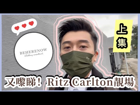 【睇婚禮靚場EP.11上集｜又嚟Ritz Carlton｜參考下其他新人佈置｜婚禮統籌幾點開始工作？｜Happy Wedding