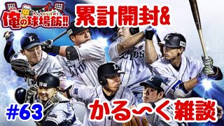 【プロスピA】#63 俺の球場飯累計開封&今シーズンのライオンズについて軽く雑談【プロ野球スピリッツA】
