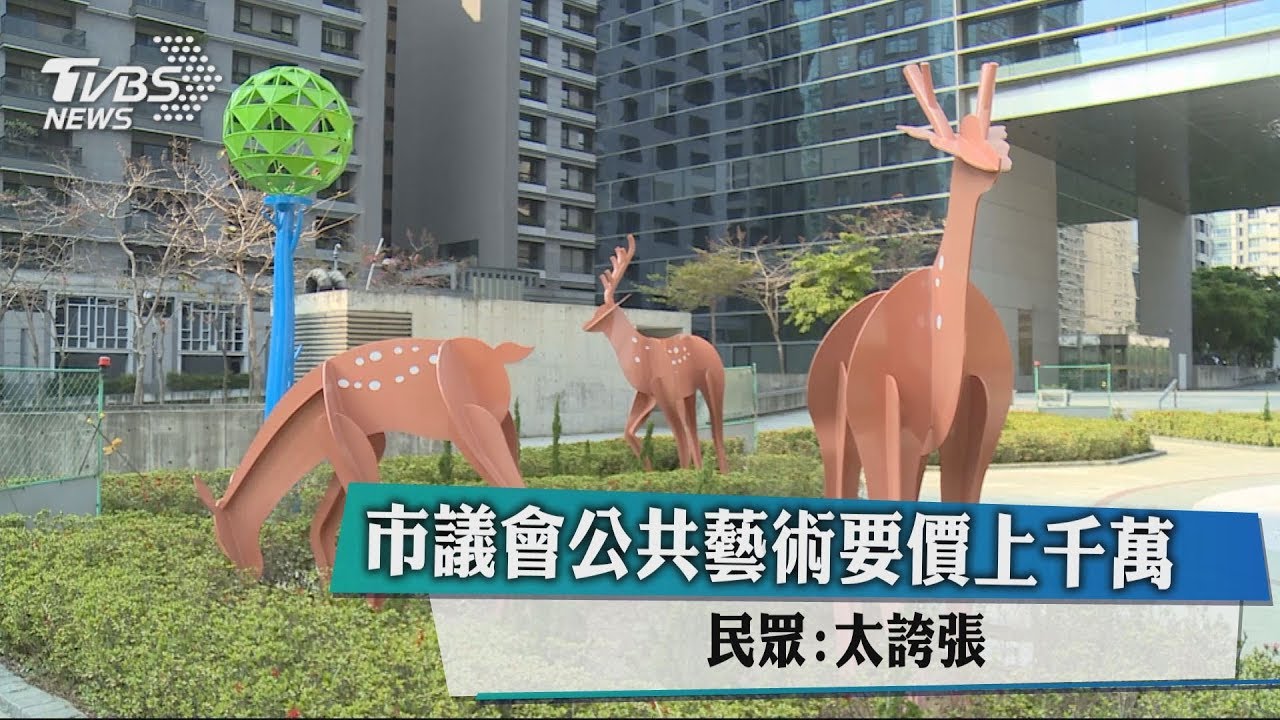 市議會公共藝術要價上千萬 民眾:太誇張