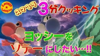 ヨッシーをソテーにしたい…!!【スマブラSP】