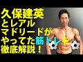 サッカー久保建英とレアルマドリードがやってたフィジカルトレーニング(筋トレ)を徹底解説!