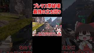 【APEX】プレマス帯を破壊する最強の立ち回りがヤバすぎた #shorts #apexlegends #apex  #ゆっくり実況