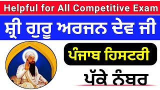 Punjab History । Shri Guru Arjan Dev ji । ਸ੍ਰੀ ਗੁਰੂ ਅਰਜਨ ਦੇਵ ਜੀ  । Master Cadre sst Preparation ।ETT