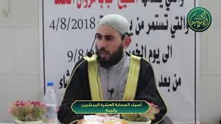 صورة أسماء الصحابة العشرة المبشرين بالجنة