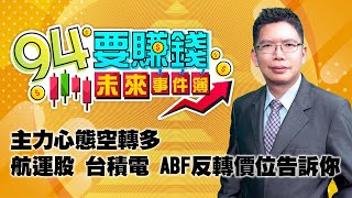 主力心態空轉多 航運股 台積電 ABF反