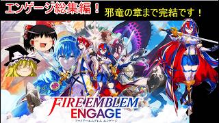 【ファイアーエムブレム　エンゲージ】ルナティッククリアしたい！総集編【ゆっくり実況】