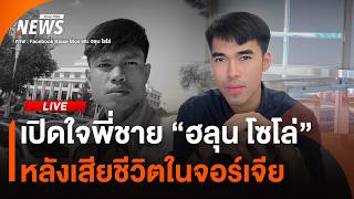 เปิดใจพี่ชาย "ฮลุน โซโล่" หลังเสียชีวิตในจอร์เจีย | ไลฟ์วันนี้ | 30 ก.ค. 69