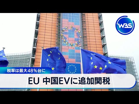 EU:中国の電気自動車に暫定制裁関税