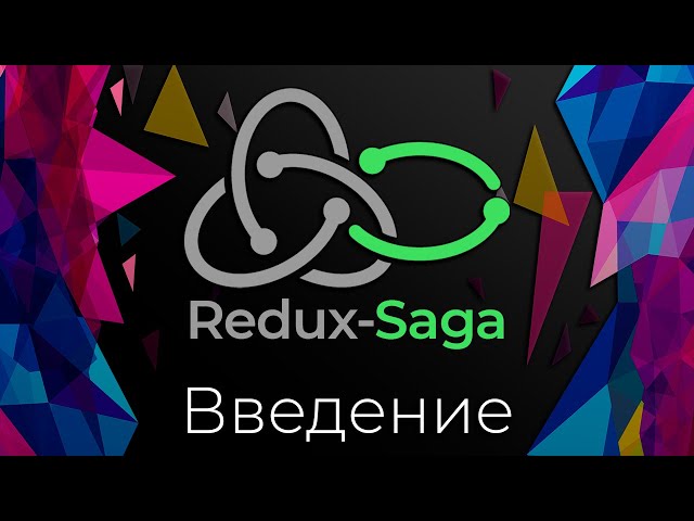 Обложка курса Redux-Saga от webDev