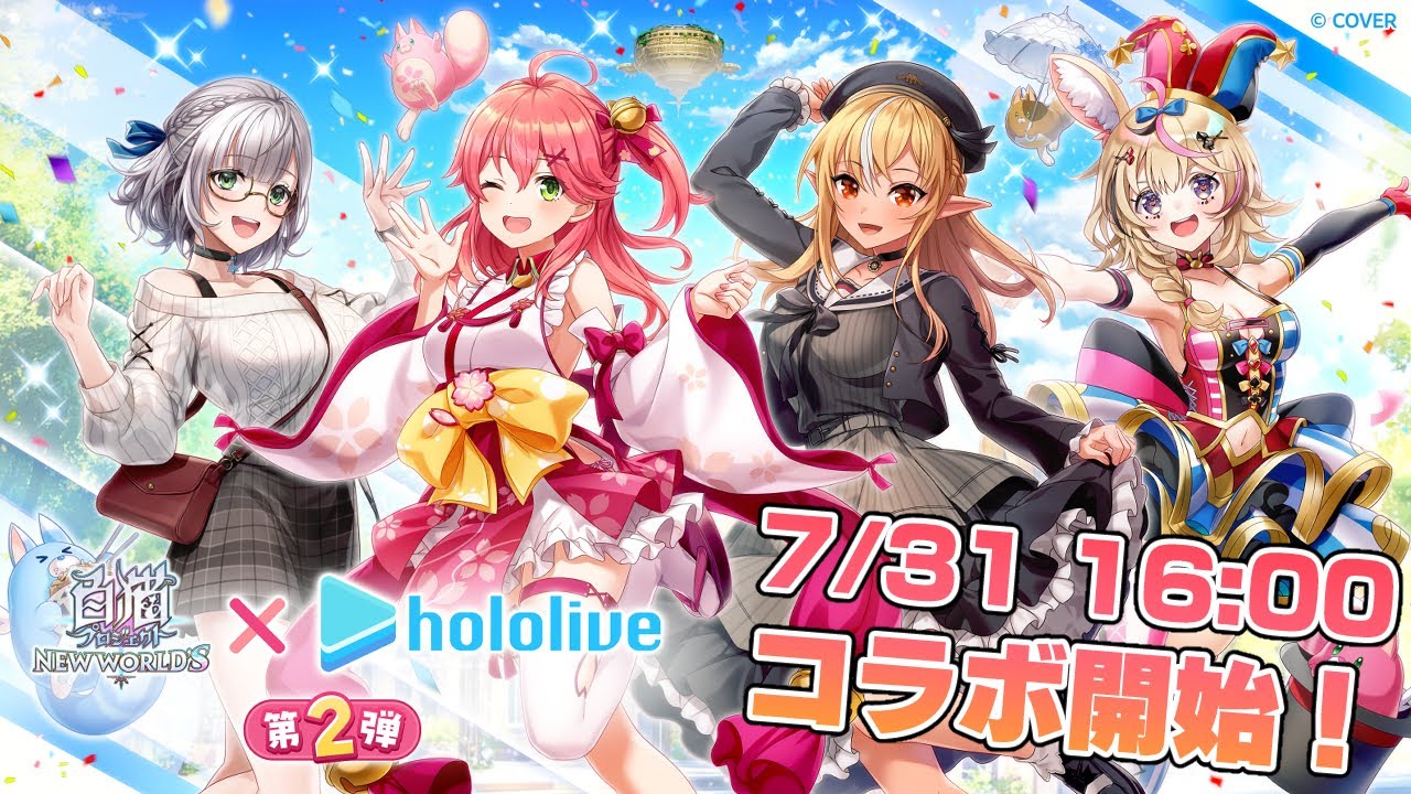 【#白猫プロジェクト】コラボイベント開催！見逃すな！！【ホロライブ/さくらみこ・不知火フレア・白銀ノエル・尾丸ポルカ】