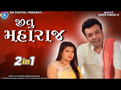 Jitu Maharaj || જીતુ મહારાજ || 2 in 1 || અંત સુધી જુઓ | Jitu Mangu || Dhiren Randheja Comedy || 2022