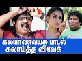 கல்யாணவயசு பாடல் கலாய்த்த விவேக் | Actor Vivek Trolls Kalyana Vayasu Song | Simbu கல்யாணவயசு பாடல் கலாய்த்த விவேக் | Actor Vivek Trolls Kalyana Vayasu Song | Simbu