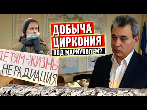 Добыча циркония под Мариуполем: 'За' и 'против'. Интервью с главой департамента экологии ДонОВГА