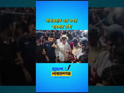 নারায়ণগঞ্জে উচ্ছেদ অভিযানে সাখাওয়াত এর ওপর হামলার চেষ্টা