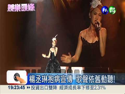 演唱會規格! 楊丞琳發表會秀唱功