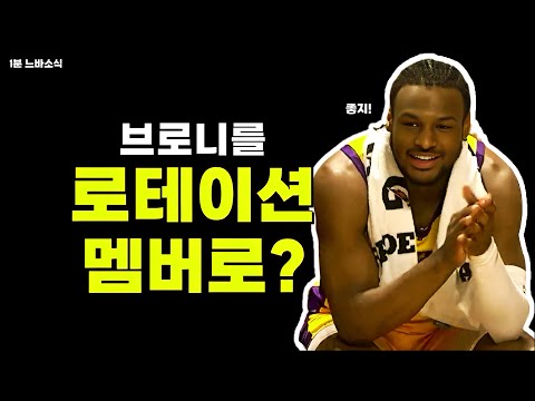 브로니 로테이션 멤버되나? / 듀란트-타운스 트레이드?! / 야니스는 토론토로?!