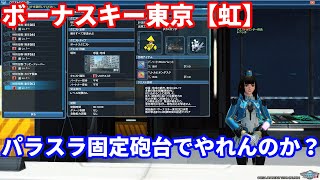 ボーナスキー東京【虹】はパラスラ零式固定砲台でクリアできるか
