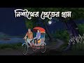 Nishiter Preter Gram Horror Story Bhuter Cartoon Bangla Bhuter Golpo Bhooter Bari Animation