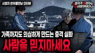 Download lagu 【무서운이야기 실화】 레전드 이 영상을 보고도 사람을 믿을 수 있을까요? 정말 충격적인 이야기ㅣ한우물만님 사연ㅣ돌비공포라디오ㅣ괴담ㅣ미스테리 인터뷰ㅣ시청자 사연ㅣ공포툰ㅣ오싹툰ㅣ공포썰 mp3