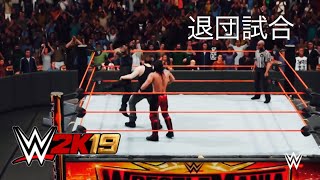 WWE2K19 ディーンアンブローズ退団試合 セスロリンズvsディーンアンブローズvsロマンレインズ
