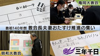 シリーズ三年千日vol.11「教祖140年祭教会長夫妻おたすけ推進のつどい」【亀岡大教会・明和大教会】（2024年3月23日、24日）