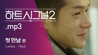 [하트시그널2 MP3] Lenka-Heal 첫 만남 편 / 채널A 하트시그널 시즌2