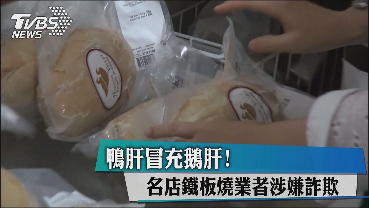鴨肝冒充鵝肝! 名店鐵板燒業者涉嫌詐欺