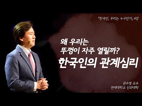 [한국인, 우리는 누구인가] 왜 우리는 뚜껑이 자주 열릴까? - 한국인의 관계심리 (권수영 교수)