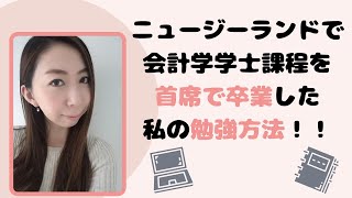 ニュージーランドで会計学の学士課程を首席で卒業した私の勉強法！