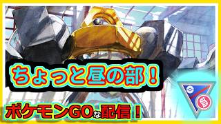 【ポケモンGOな配信】50戦あって時間もあるので昼の部！！メガスーパーリーグ編【GOバトルリーグ】＃ポケモンGO　＃GOバトルリーグ